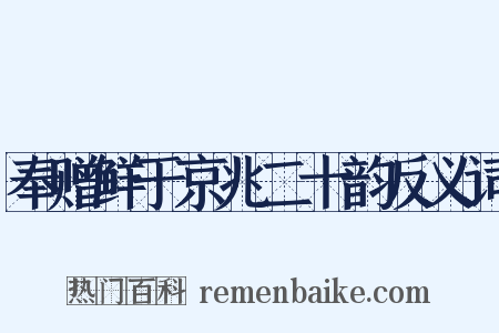 奉赠鲜于京兆二十韵反义词是什么意思的图片